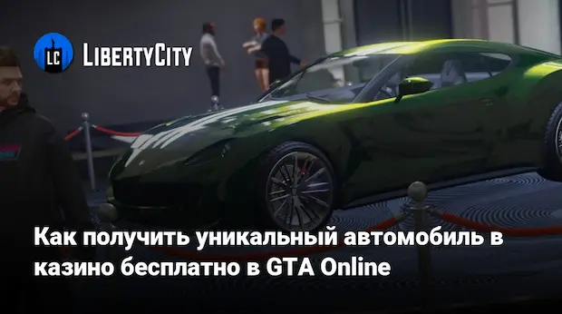 Как выиграть машину в казино GTA 5