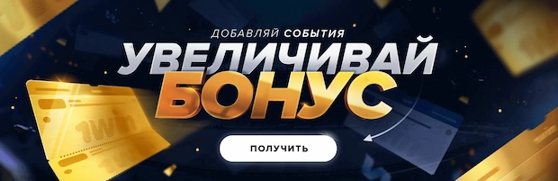 Как использовать бонусный счет казино 1win