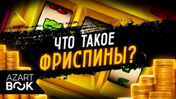 Как получить фриспины в казино