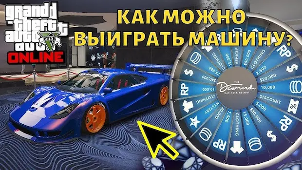 Как выиграть машину в казино GTA 5