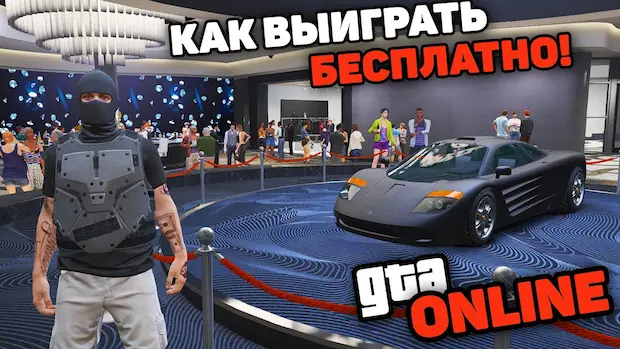 Как выиграть машину в казино GTA 5