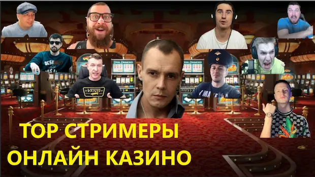 Как стать стримером казино