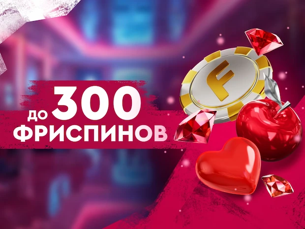 Казино где дают фриспины за регистрацию