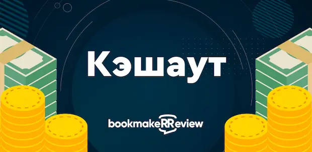 Что такое кэшаут в казино?