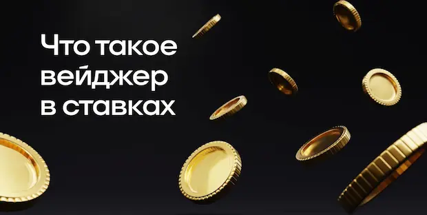 Что такое вейджер в казино