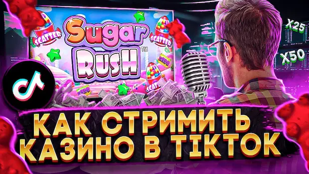 Как стримить казино в тик токе
