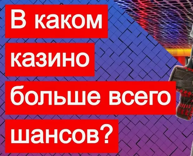 В каком казино можно реально выиграть