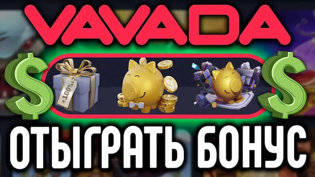 Vavada казино как отыграть бонус