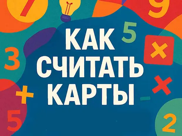 Можно ли считать карты в казино?