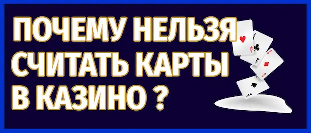 Почему в казино нельзя считать карты