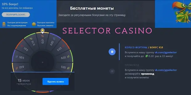 Как отыграть бонус в казино Селектор