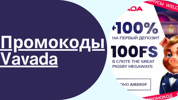 Как активировать промокод в казино Вавада
