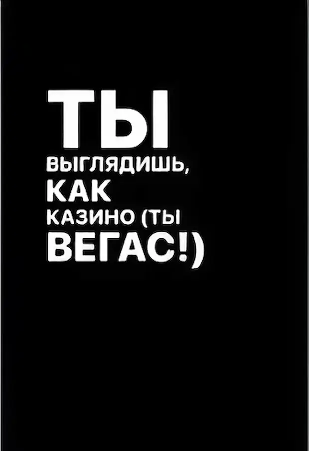 Ты выглядишь как казино - Скриптонит