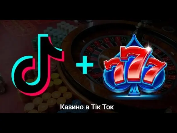 Как стримить казино в тик токе