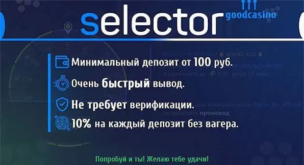 Как отыграть бонус в казино Селектор
