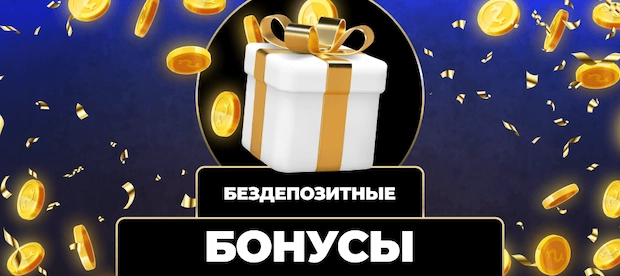 Какие казино дают бездепозитный бонус