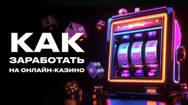 Как заработать на казино?