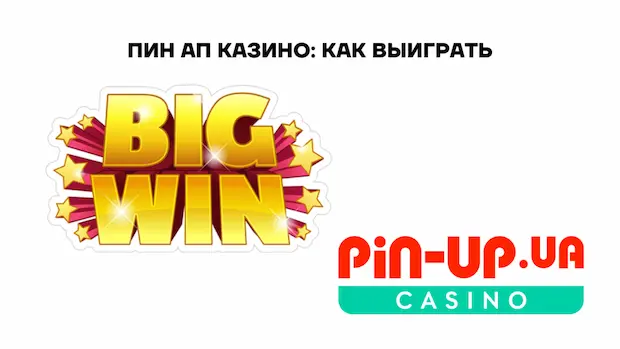 Как выиграть в Pin Up казино