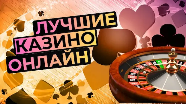 Какое лучшее онлайн казино?