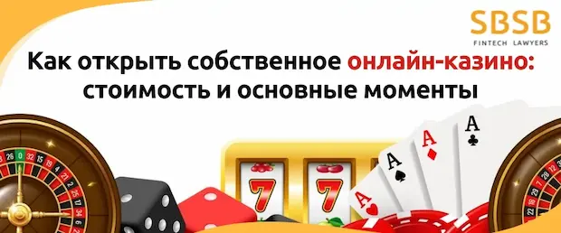 Как открыть свое казино?